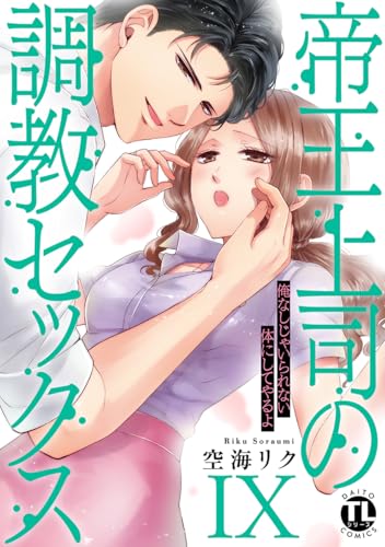 即購入❌　空海リク「帝王上司の調教セックス」「帝王上司の溺愛セックス1〜9巻」 帝王上司の溺愛セックスI (ダイトコミックスTL) | 空海リク |本