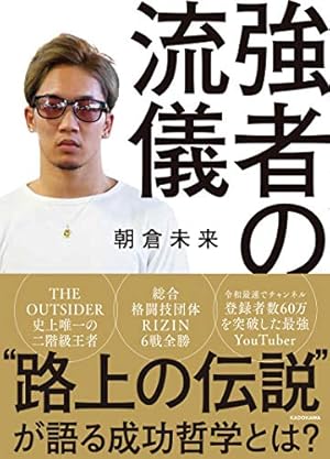 Amazon.co.jp: 路上伝説 朝倉未来列伝 1 (ヒューコミックス) : 朝倉