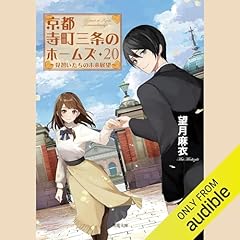 京都寺町三条のホームズ ： 20 見習いたちの未来展望 cover art