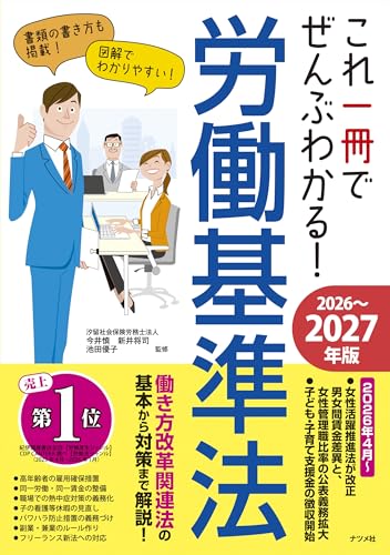 これ一冊でぜんぶわかる! 労働基準法 2026~2027年版