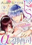 大っ嫌いなアイツはドSでαな御曹司 発情溺愛セックスマリッジ Episode.9《カノンミア》 (カノンミアコミックス)