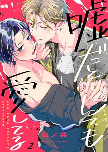 嘘だとしても愛してる2 (.Nonfine)