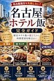 名古屋旅行で失敗しない！駅近ホテル飯の選び方から時間帯別攻略法まで完全ガイド # はじめに：ホテル飯で迷わないために 初めての街を訪れると、ホ: 名古屋の魅力を満喫するための実践ポイント 旅先ホテル飯案内