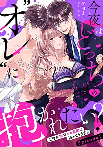 『今夜はどっちの“オレ”に抱かれたい? 上司がWでエロ全開に迫ってきます!! Episode.1《Pinkcherie》』