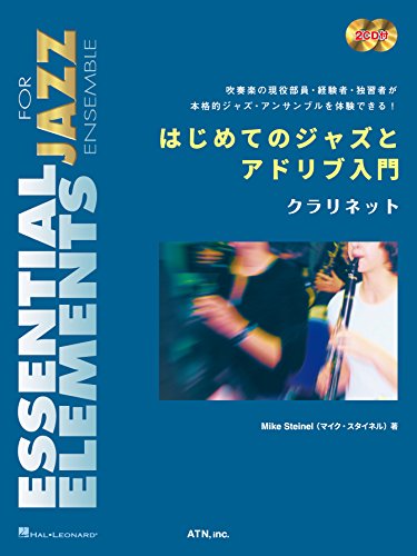はじめてのジャズとアドリブ入門 クラリネット (ESSENTIAL ELEMENTS FOR JAZZ ENSEMB はじめてのジャズとアドリブ入門 クラリネット (ESSENTIAL ELEMENTS FOR JAZZ ENSEMB
