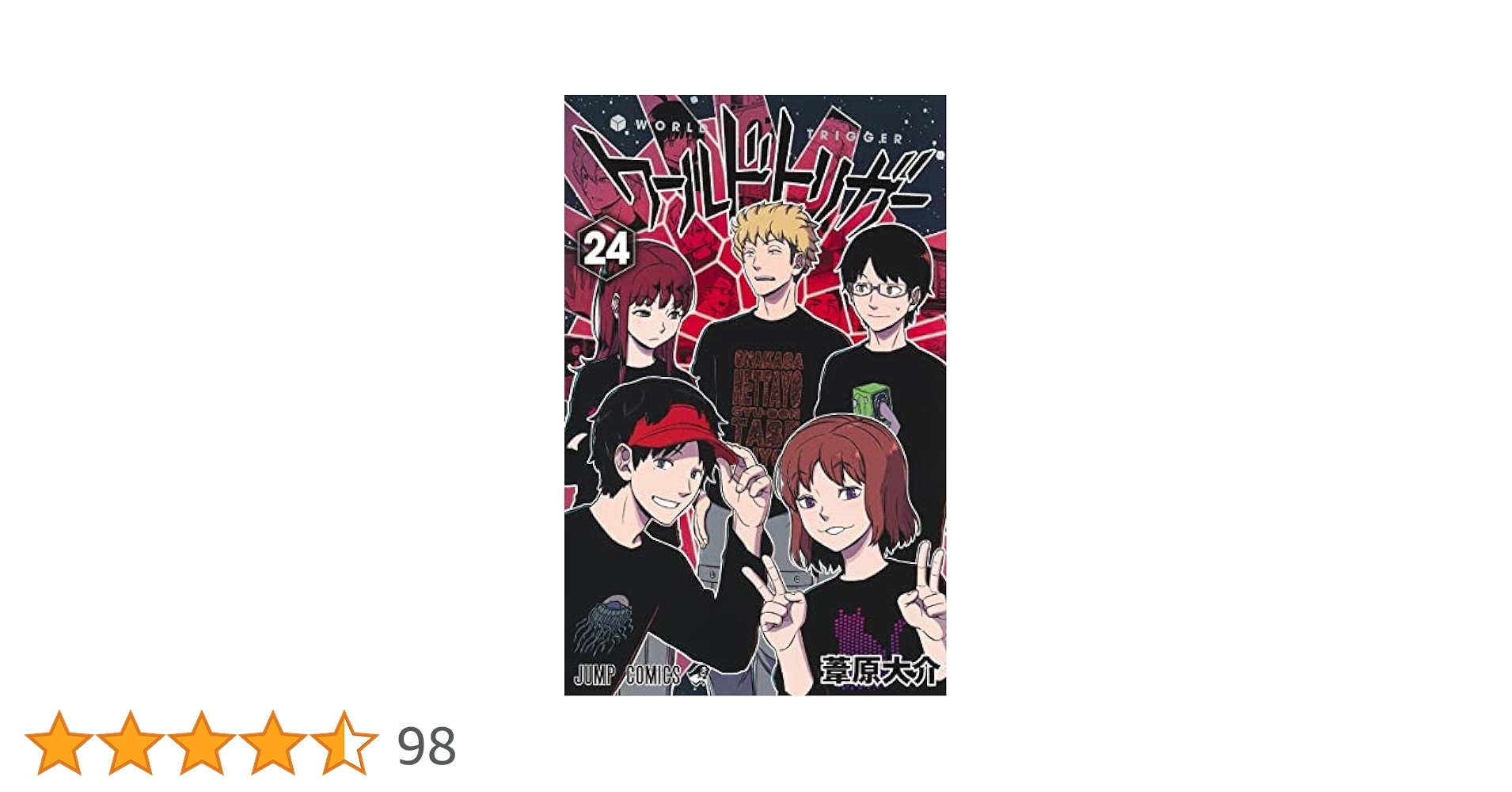 ワールドトリガー 1～24 ワールドトリガー コミック 1-24巻セット |本 | 通販 | Amazon
