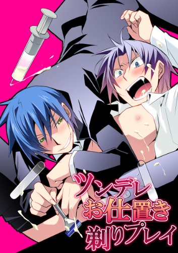 『ツンデレお仕置き剃りプレイ』