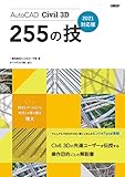 AutoCAD Civil 3D 255の技　2021対応版