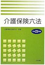 介護保険六法〈平成21年版〉 令和6年度の介護報酬改定・介護保険法改正の動向について解説