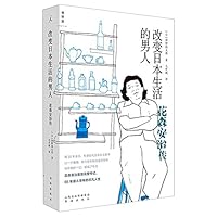 改变日本生活的男人 7557100751 Book Cover
