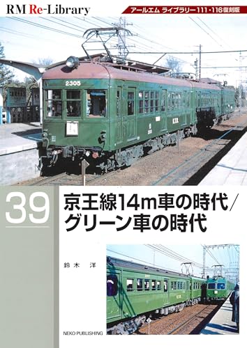 RM Re-LIBRARY (アールエムリ・ライブラリー) 39　京王線１４ｍ車の時代／グリーン車の時代のサムネイル