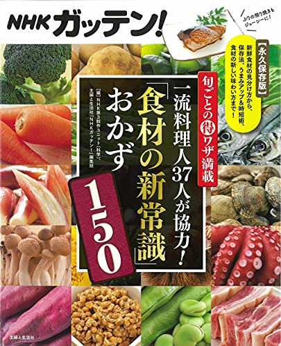 NHKガッテン! 旬ごとの得ワザ満載 一流料理人37人が協力! 「食材の新常識」おかず150 NHKガッテン! 旬ごとの得ワザ満載 一流料理人37人が協力! 「食材の新常識」おかず150