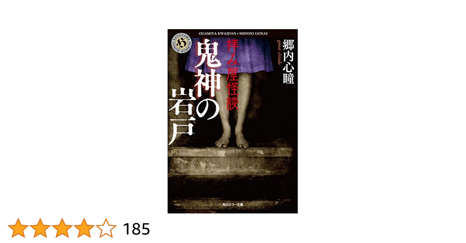 母様の家 ―拝み屋 郷内心瞳の怪異譚― 2　『初版本』 Amazon.co.jp: 母様の家‐拝み屋 郷内心瞳の怪異譚‐ 2 (BRIDGE