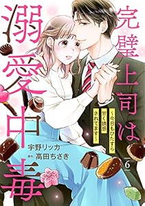 完璧上司は溺愛中毒～今日もひたすら甘く誘惑されてます～【分冊版】6話 (マーマレードコミックス)