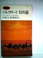 シルクロード99の謎―流沙に埋もれた人類の遺産 (1977年) (Sanp^o