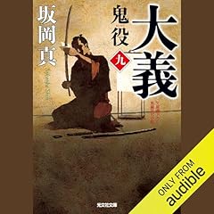 [9巻]大義 鬼役（九） Audiobook By 坂岡 真 cover art