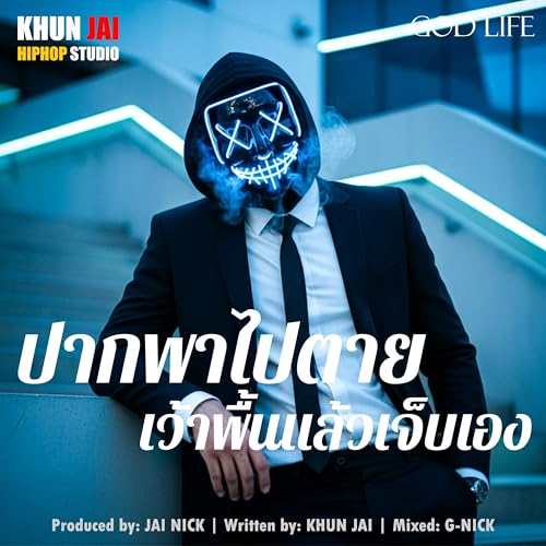 ปากพาไปตาย [Explicit]