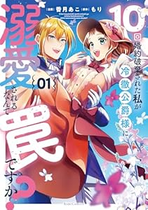 10回婚約破棄された私が冷徹公爵様に溺愛されるなんて罠ですか？ 1 (ライドコミックス)