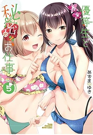 Amazon.co.jp: 優等生と秘密のお仕事 5 (5) (ヤングチャンピオン烈