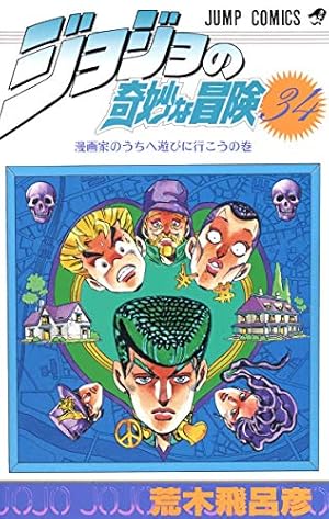 ジョジョの奇妙な冒険 40 (ジャンプコミックス) | 荒木 飛呂彦