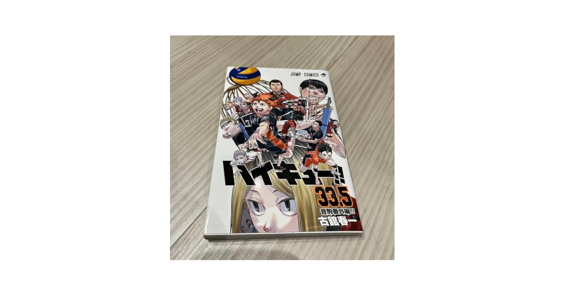 Amazon.co.jp: ハイキュー 入場者特典 33.5巻 ゴミ捨て場の決戦