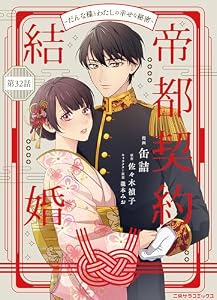 帝都契約結婚～だんな様とわたしの幸せな秘密～　: 32 (二見サラコミックス)