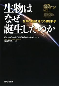 生物はなぜ誕生したのか:生命の起源と進化の最新科学