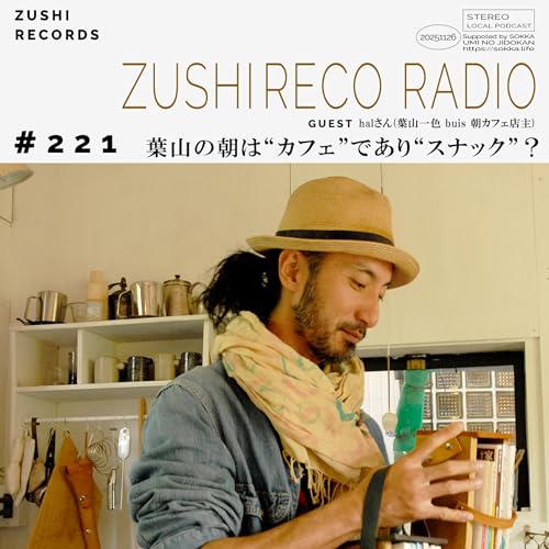 #221『葉山の朝は&ldquo;カフェ&rdquo;であり&ldquo;スナック&rdquo;？ 人と人が「たまたま」繋がる不思議な居場所』Guest: halさん(buis 朝カフェ店主)