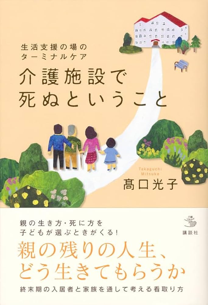 生活支援の場のターミナルケア 介護施設で死ぬということ (介護