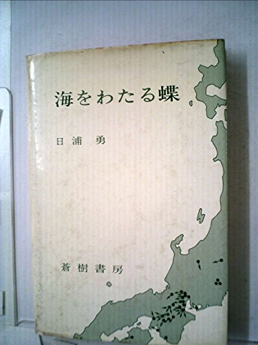 海をわたる蝶