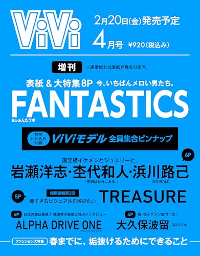 ViVi 2026年4月号増刊　表紙：FANTASTICS　付録：ViViモデル全員集合ピンナップ