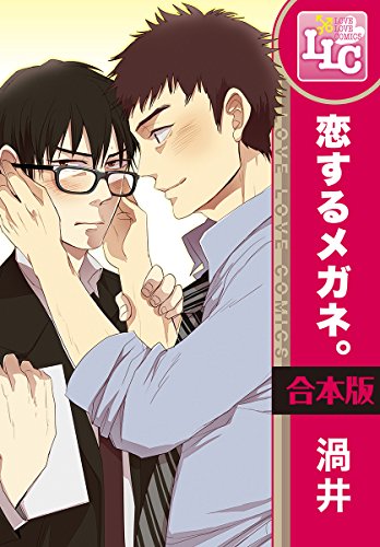 『恋するメガネ。』3巻