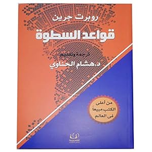كتاب قواعد السطوة روبرت جرين اقلام عربية للنشر والتوزيع‎ Book Paperback Novel Rules Satwa Robert Green Arabic Pens for Publication and Distribution