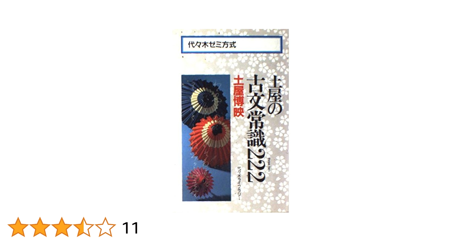 裁断済 土屋の古文公式222 土屋の古文公式222 | 土屋 博映