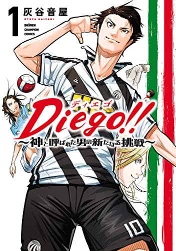 Diego!!~神と呼ばれた男の新たなる挑戦~ 1 (少年チャンピオン・コミックス)