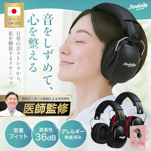 [FaretoQe] イヤーマフ 防音 遮音 ヘッドホン 睡眠 聴覚過敏 騒音 遮音 ノイズキャンセリング 男女兼用 大人 オトシズカ 36dB (ブラック)