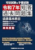 司法試験&予備試験 単年度版 短答過去問題集(法律基本科目) 令和7年 司法試験&予備試験 短答過去問題集