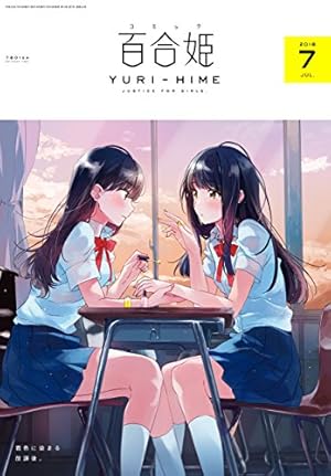 コミック百合姫 2018年12月号[雑誌] | フライ, ゆあま, 土室 圭, 椋木