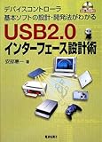 2090円「USB2.0インターフェース設計術」