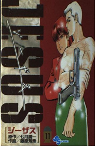 ジーザス (11) (少年サンデーコミックス)