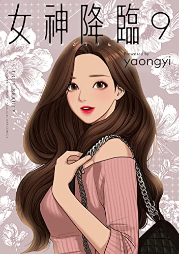 韓国書籍 女神降臨 True Beauty 1巻 2巻 3巻 4巻 4冊セット Amazon.co.jp: yaongyi: 本、バイオグラフィー、最新アップデート