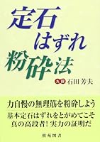 Joseki hazure funsaiho. 4873651417 Book Cover