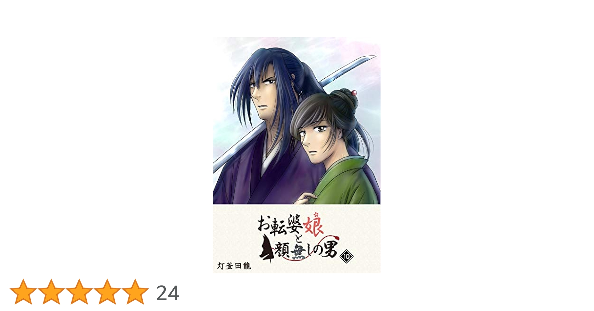 お転婆娘と顔無しの男 Amazon.co.jp: お転婆娘と顔無しの男(8) (GANMA!) eBook : 灯