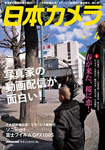 日本カメラ 2021年 04 月号 [雑誌]