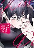 毒にくちづけ 上【電子限定描き下ろし付き】 毒にくちづけ【電子限定描き下ろし付き】 (drap)