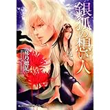 銀狐の想い人