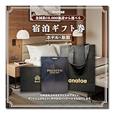 anatae 【全国約18,000施設から選べる】 ペア 宿泊体験ギフト カタログギフト 宿泊券 旅行券 ホテル 旅館 贈答 内祝い お礼 母の日 父の日 お歳暮 結婚祝い 誕生日 記念日 退職祝い 還暦祝い ([2名1室] 20,000円分)