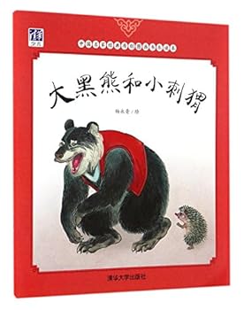 Paperback The Big Black Bear and the Hedgehog (Chinese Edition) [Chinese] Book