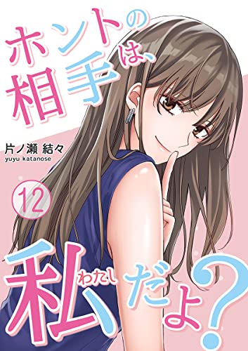 ホントの相手は、私だよ? 12巻 (KTcomic)