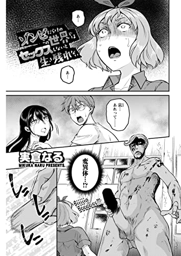 ゾンビだらけのこの世界ではセックスしないと生き残れない<連載版>28話 早撃ち勝負! ヌきな! どっちが早いか試してみようぜ! (ヤングキングコミックス)